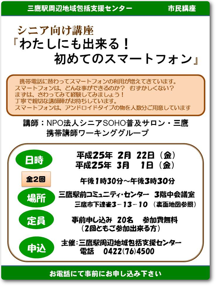 シニア向け講座「わたしにも出来る！初めてのスマートフォン」