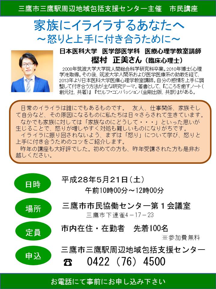 H28/5/21 市民講座 「家族にイライラするあなたへ」　