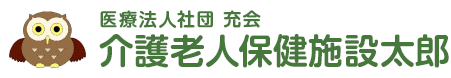 医療法人社団 充会　介護老人保健施設太郎